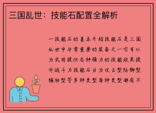 三国乱世：技能石配置全解析