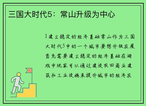 三国大时代5：常山升级为中心