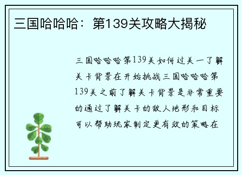 三国哈哈哈：第139关攻略大揭秘