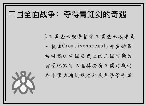 三国全面战争：夺得青釭剑的奇遇