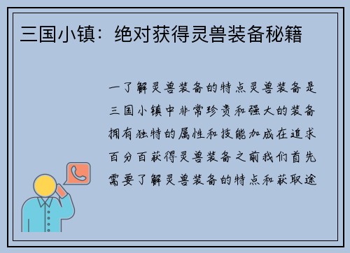 三国小镇：绝对获得灵兽装备秘籍