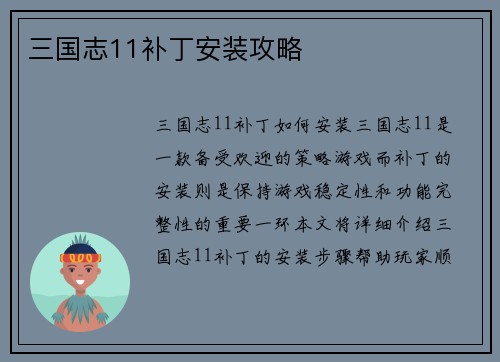 三国志11补丁安装攻略