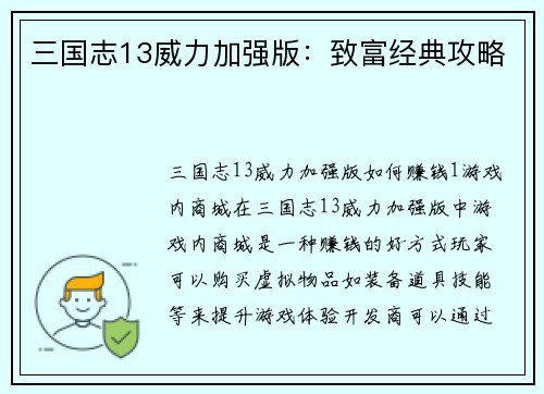 三国志13威力加强版：致富经典攻略