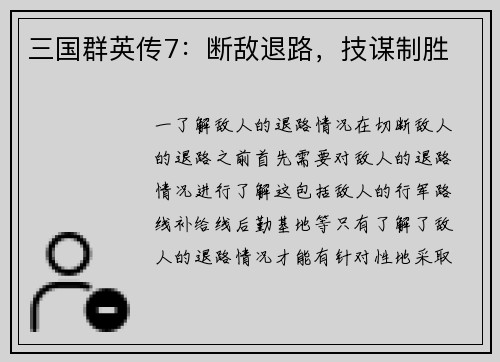 三国群英传7：断敌退路，技谋制胜