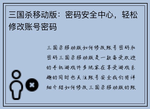 三国杀移动版：密码安全中心，轻松修改账号密码