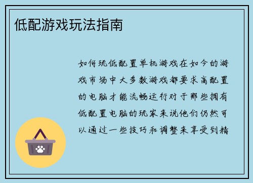低配游戏玩法指南