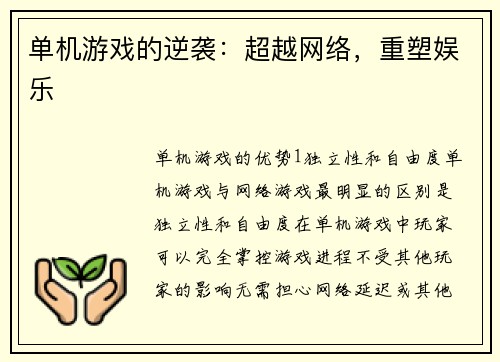 单机游戏的逆袭：超越网络，重塑娱乐