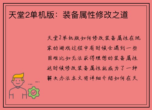 天堂2单机版：装备属性修改之道