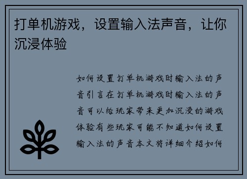 打单机游戏，设置输入法声音，让你沉浸体验