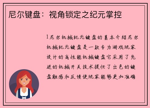 尼尔键盘：视角锁定之纪元掌控