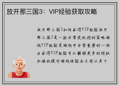 放开那三国3：VIP经验获取攻略
