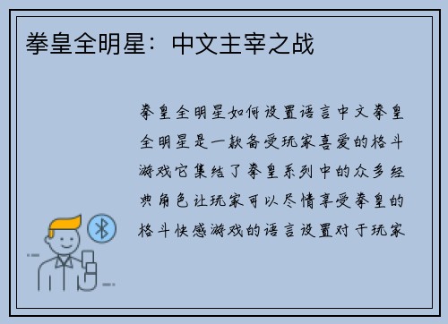 拳皇全明星：中文主宰之战