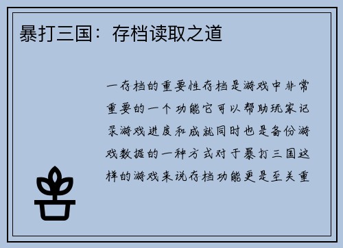 暴打三国：存档读取之道
