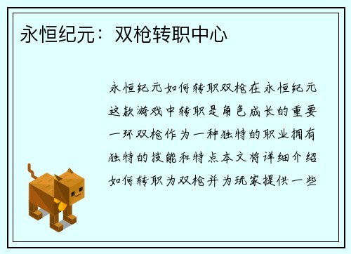 永恒纪元：双枪转职中心