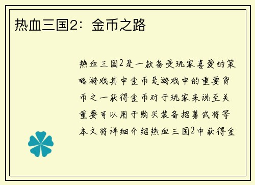 热血三国2：金币之路