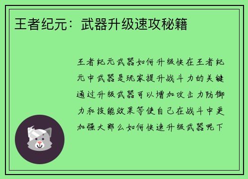 王者纪元：武器升级速攻秘籍