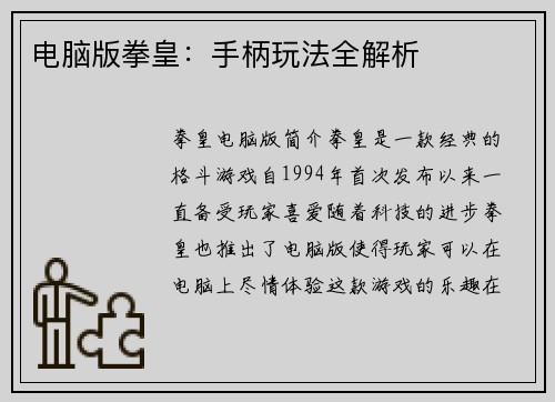 电脑版拳皇：手柄玩法全解析