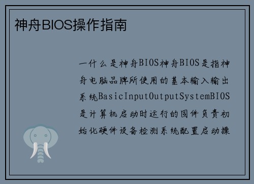 神舟BIOS操作指南