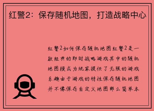 红警2：保存随机地图，打造战略中心
