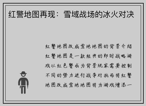 红警地图再现：雪域战场的冰火对决