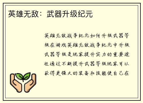 英雄无敌：武器升级纪元