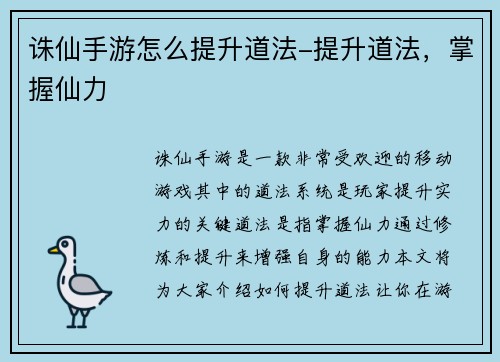 诛仙手游怎么提升道法-提升道法，掌握仙力