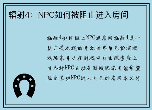 辐射4：NPC如何被阻止进入房间