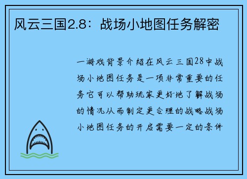 风云三国2.8：战场小地图任务解密