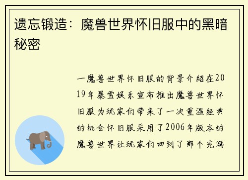 遗忘锻造：魔兽世界怀旧服中的黑暗秘密
