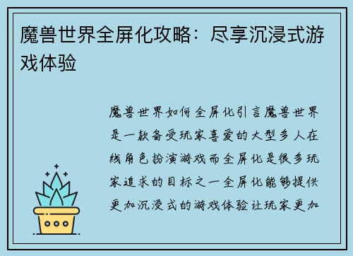 魔兽世界全屏化攻略：尽享沉浸式游戏体验