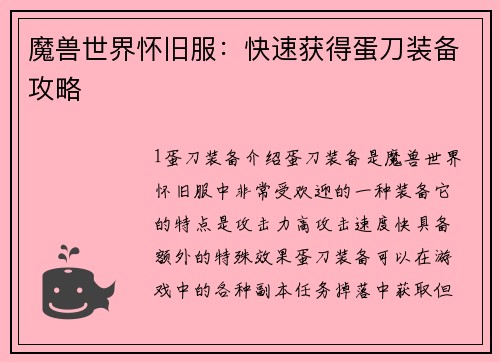 魔兽世界怀旧服：快速获得蛋刀装备攻略