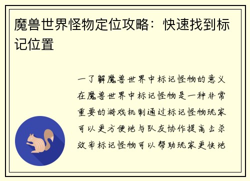 魔兽世界怪物定位攻略：快速找到标记位置