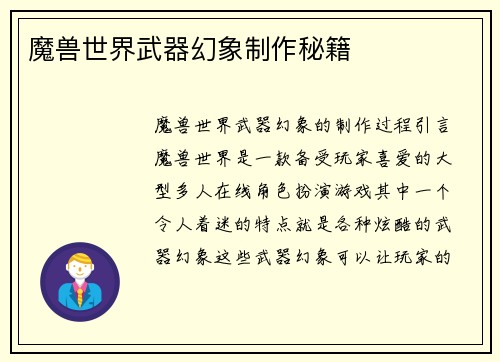 魔兽世界武器幻象制作秘籍