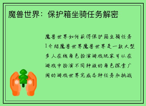 魔兽世界：保护箱坐骑任务解密