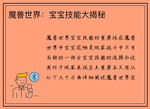 魔兽世界：宝宝技能大揭秘