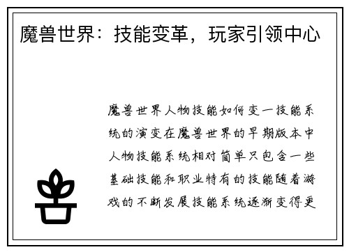 魔兽世界：技能变革，玩家引领中心