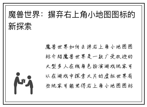 魔兽世界：摒弃右上角小地图图标的新探索