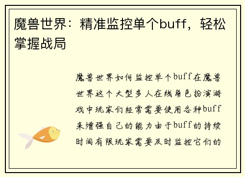 魔兽世界：精准监控单个buff，轻松掌握战局