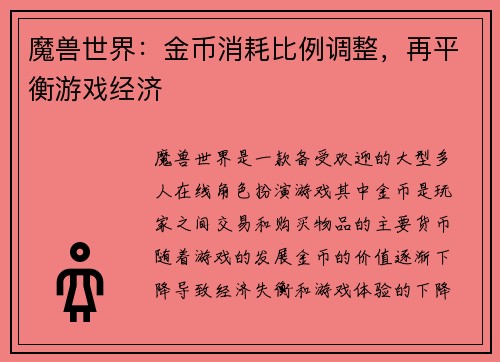 魔兽世界：金币消耗比例调整，再平衡游戏经济