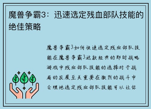 魔兽争霸3：迅速选定残血部队技能的绝佳策略