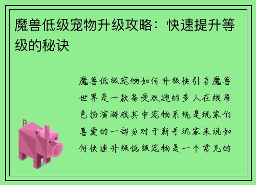 魔兽低级宠物升级攻略：快速提升等级的秘诀