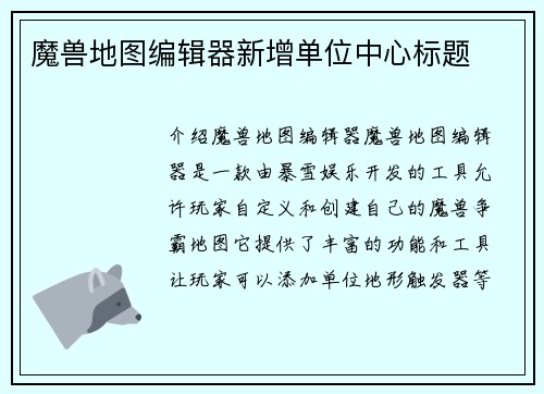 魔兽地图编辑器新增单位中心标题