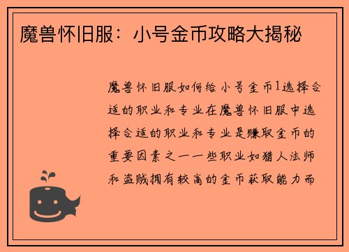 魔兽怀旧服：小号金币攻略大揭秘