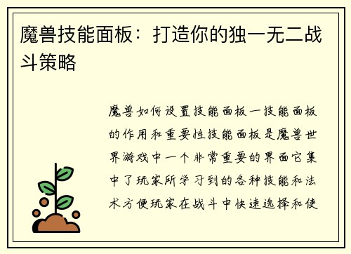 魔兽技能面板：打造你的独一无二战斗策略