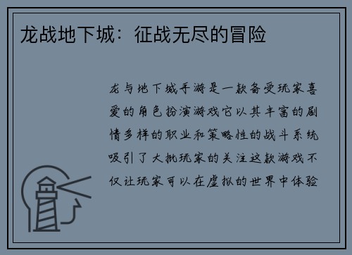 龙战地下城：征战无尽的冒险