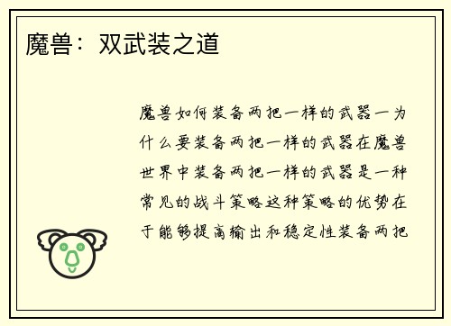 魔兽：双武装之道