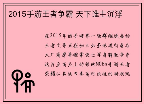2015手游王者争霸 天下谁主沉浮