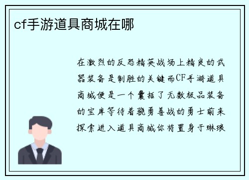 cf手游道具商城在哪