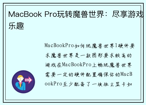 MacBook Pro玩转魔兽世界：尽享游戏乐趣