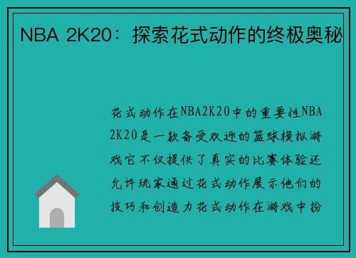 NBA 2K20：探索花式动作的终极奥秘